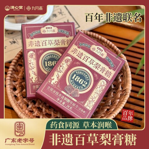 九月斋双非遗百草梨膏糖28g 草本送老师教师节礼物