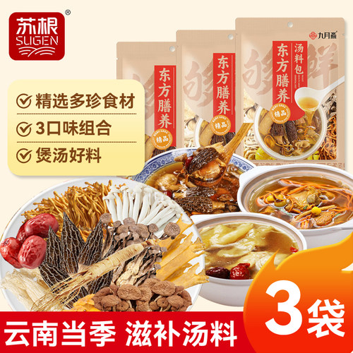 八珍菌菇汤料包羊肚菌花胶汤人参虫草花汤料干货菌汤包炖汤煲汤食