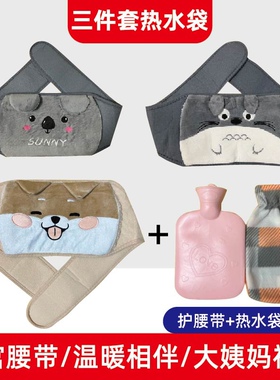 【三件套】痛经热水袋注水暖腰带热水袋热暖手宝暖腰暖肚子护腰带