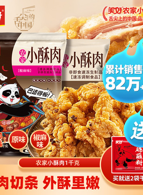 美好农家小酥肉1kg油炸猪肉加热即食方便速火锅店同款食材速食菜