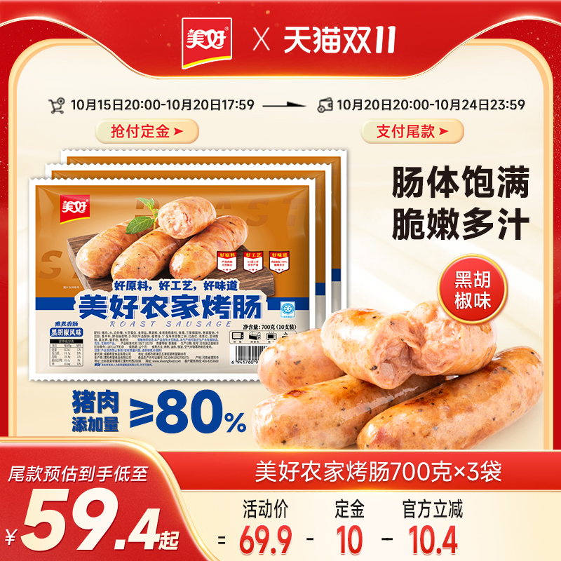 农家黑胡椒烤肠美好700g*3