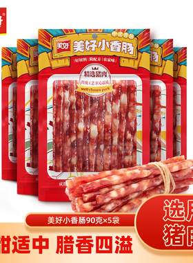 美好小香肠90g*5袋广味香肠烧烤火锅腊肠甜味广式
