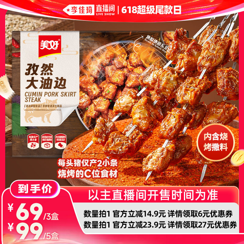 【李佳琦直播间618超级尾款日】美好孜然大油边185g东北烧烤