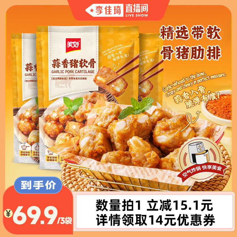 【李佳琦直播间】美好蒜香猪软骨280g*3袋空气炸锅排骨