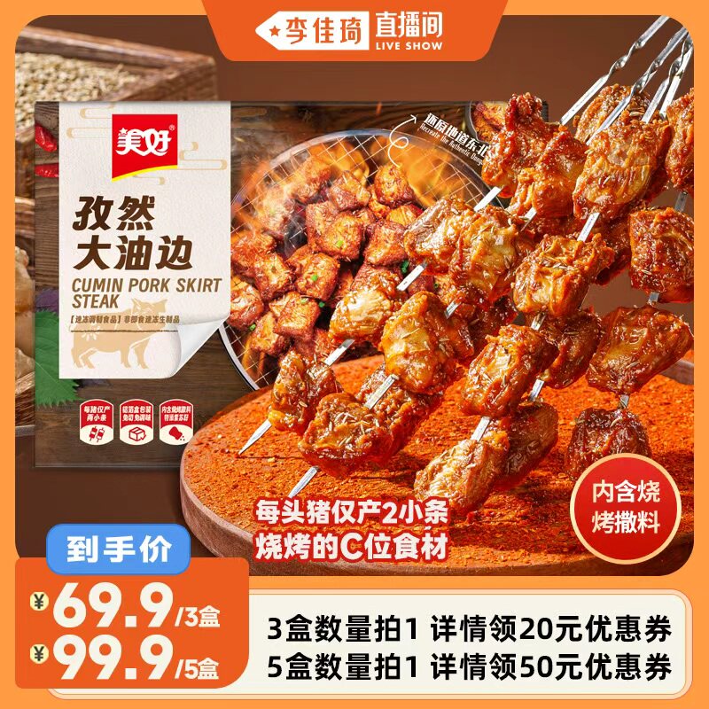 【李佳琦直播间】美好孜然大油边185g东北烧烤带撒料