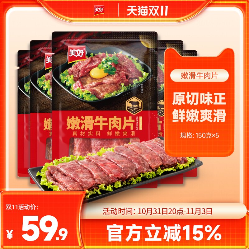 美好嫩滑牛肉片150g*5袋火锅食材半成品菜火锅调理菜属于什么档次？