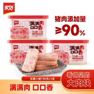 美好宝藏小猪午餐肉罐头198g 3盒肉罐头三明治食材麻辣香锅
