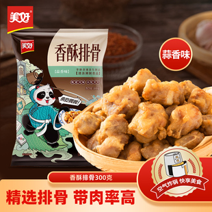 美好香酥排骨蒜香味炸排骨300g 袋油炸猪肉半成品速食预制菜酥肉