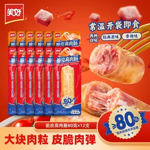 美好脆皮高肉肠80g 12支高肉常温烤肠开袋即食