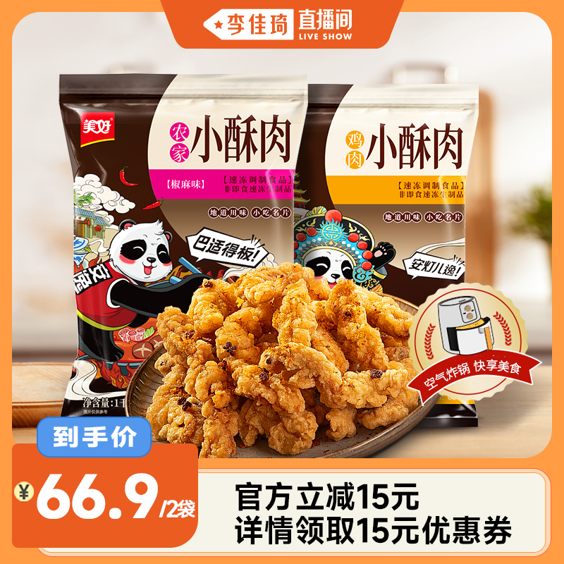 【李佳琦直播间】美好农家酥肉1kg/平菇1kg/鸡肉酥肉1kg酥炸小吃