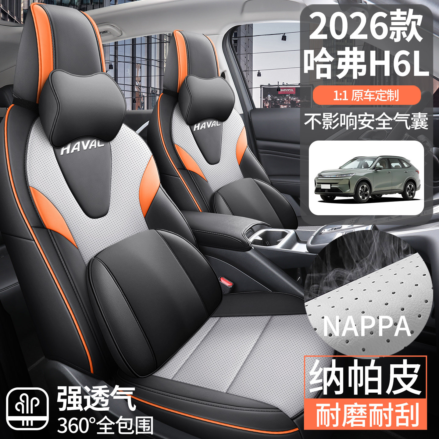 2026款哈弗H6L专车专用全包汽车座套纳帕皮打孔透气四季通用