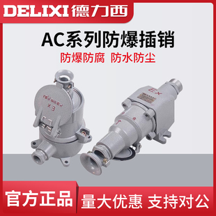 380V直插斜插3 德力西防爆插销AC 220V 4芯16A插头插板插座
