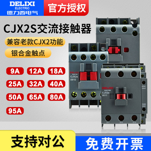 德力西 接触器CJX2S-09 12 18 25 32 40 50 65 80 95常开 常闭