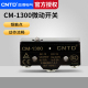 15G CNTD昌得限位行程微动开关TM LXW5 1300