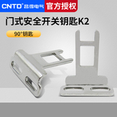 K2配套CZ 安全开关钥匙不锈钢材质CZ CNTD昌得门式