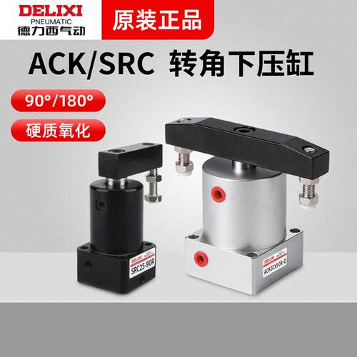 德力西气动小型旋转夹紧气缸ACK转角下压缸SRC25-32-40-50-90R/L