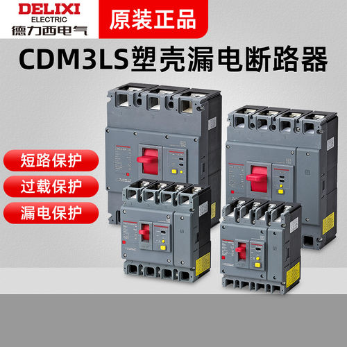 德力西CDM3LS带漏电保护断路器100A 125A塑壳160A 200A 250A400A