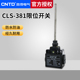 CNTD昌得限位行程开关CLS 381塑料经济型弹簧万向式