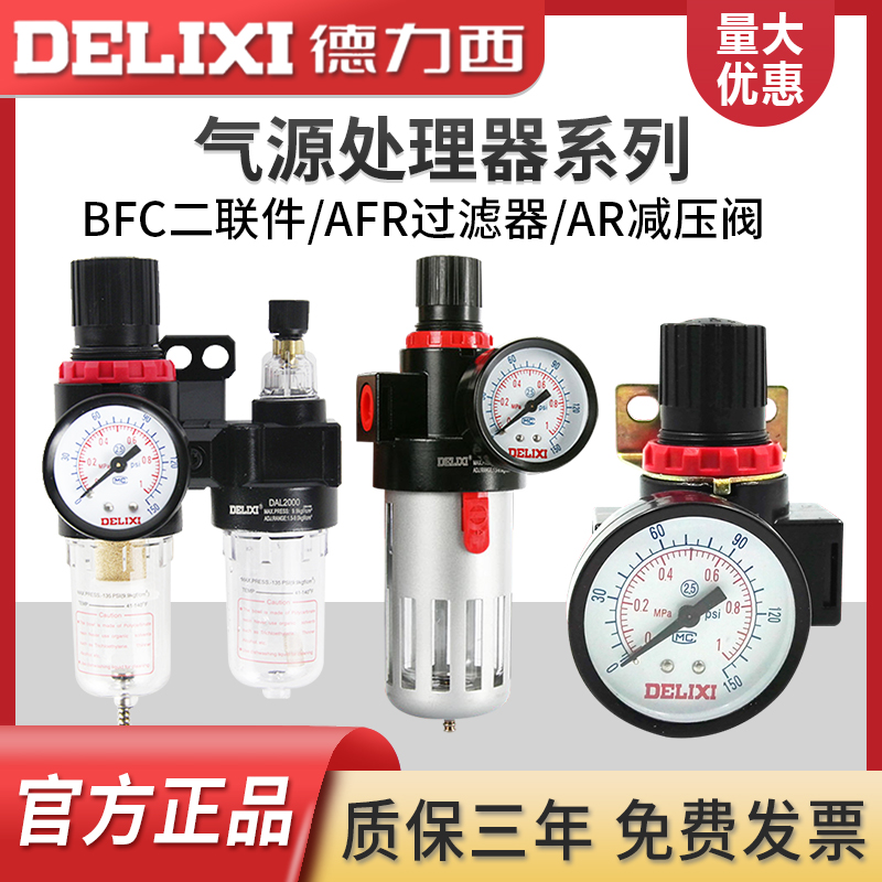 德力西气源二联件油水分离过滤器减压阀AFC/AFR/AR2000 BFC BFR