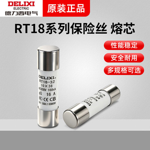 德力西熔断器芯子 熔芯 RT18保险丝2 6 8 10 16 20 32 40 63A