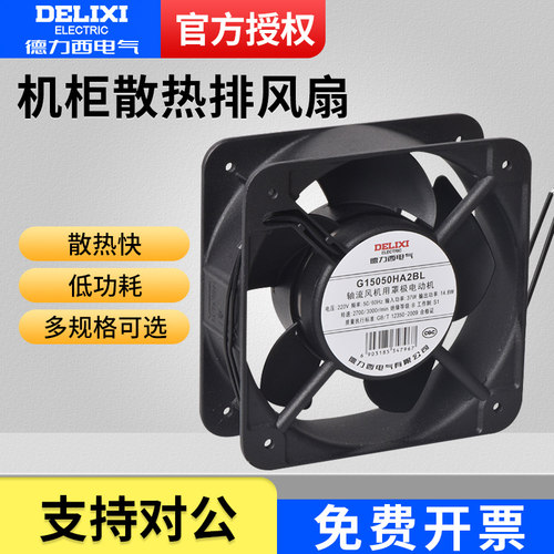 DELIXI德力西120*120*38散热风扇 12cm轴流风机 220v机柜交流风扇