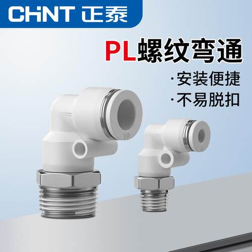 正泰气动气管气缸快速快插接头螺纹弯头PL8-02/4-M5/6-01/10-03