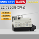 7120 CNTD昌得限位行程微动开关CZ 7120银触头自复位TZ