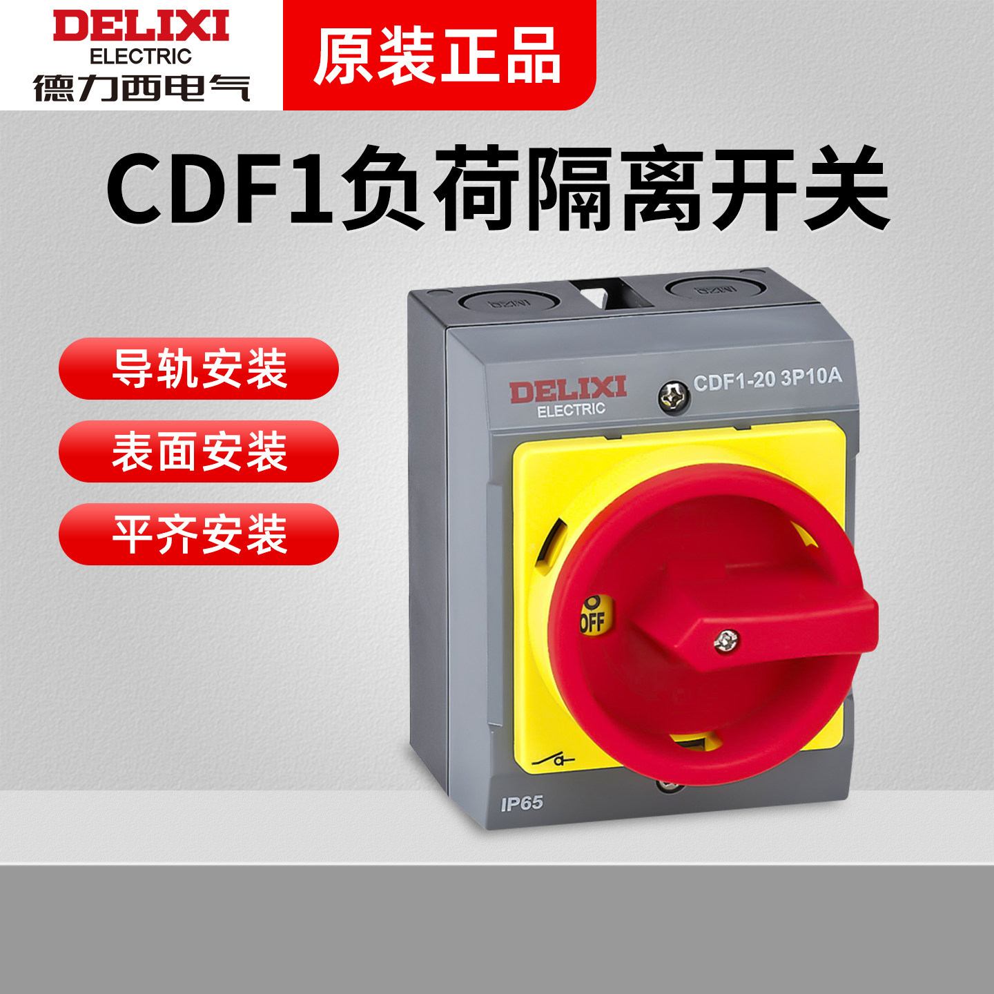 德力西负荷开关CDF1-10A/16A/20A/32A/63A负载断路负荷隔离开关