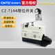 7144 CNTD昌得限位行程微动开关CZ 7144银触头自复位TZ