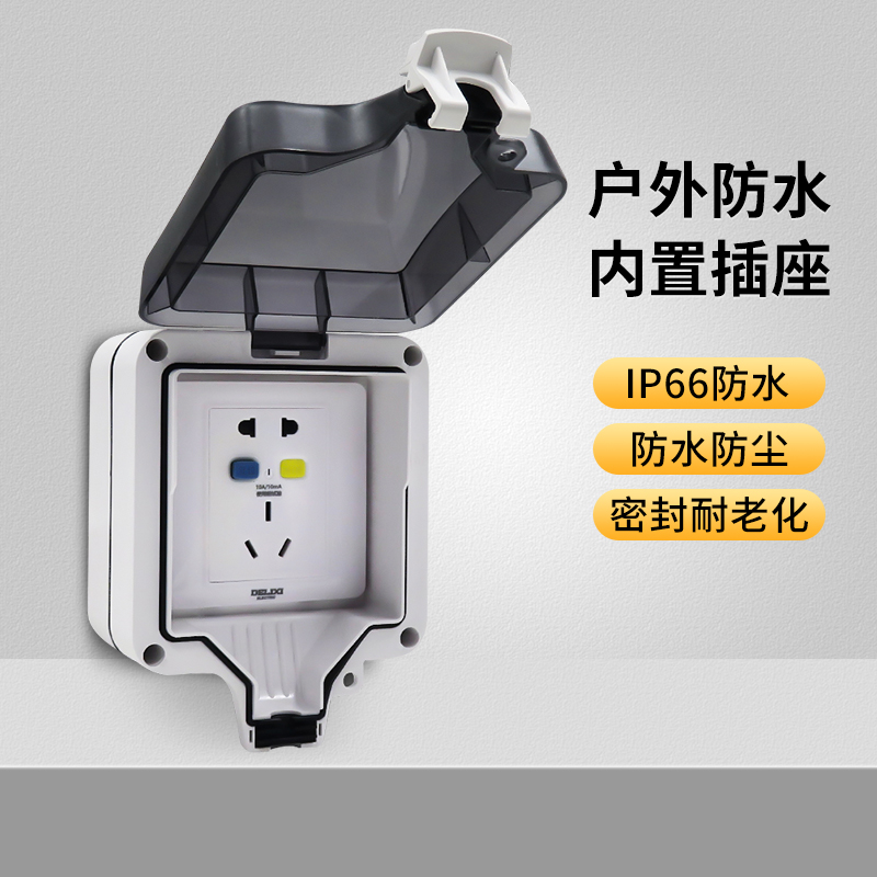 户外防水盒明装电源开关插座防雨盒室外4代盒防暴雨德力西插座