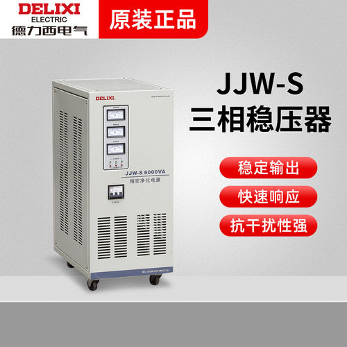 德力西精密性高精度稳压器 JJW-S 三相电 3KVA 6000W 9K 15KW