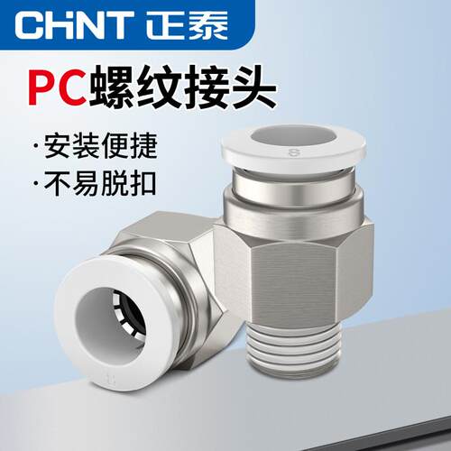 正泰气动PC接头外螺纹直通气管快插金属软管PC4/6/8/10/12