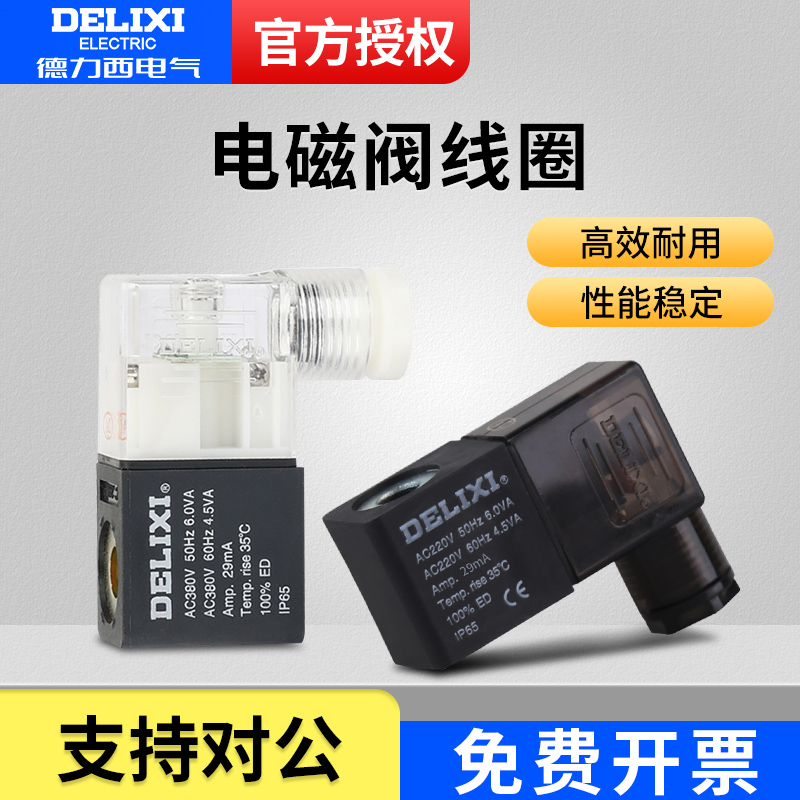德力西电磁阀线圈新老款气动控制