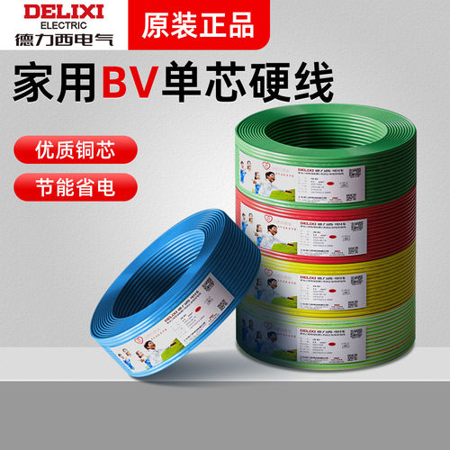 德力西家用电线电缆1/1.5/2.5/4/6/10平方铜芯BV单股硬线 100米