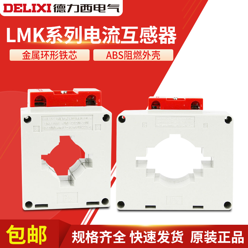 德力西 0.5级电流互感器LMK(BH)-0.66系列50-4000 穿心母排铜排型