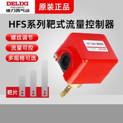 德力西水流开关流量计流水感应器液体计传感器靶式开关控制器HFS