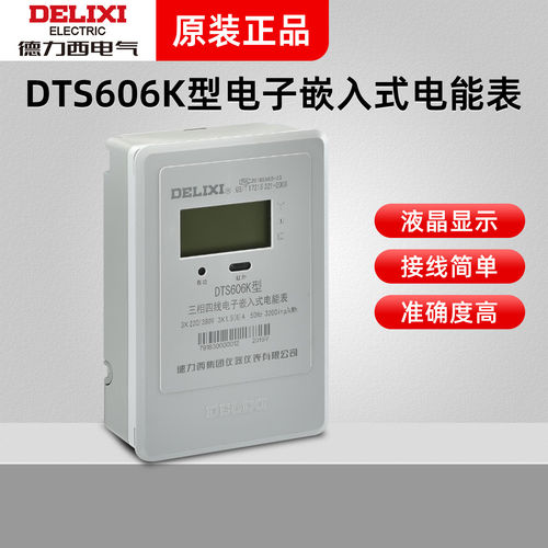 德力西 嵌入式 三相四线有功电度表 DTS606K 1.5(6)A 互感式380V