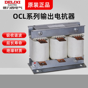 德力西OCL-8 10 15 20 30 40 50 80 100A 4.4V 2.2V输出电抗器ACL