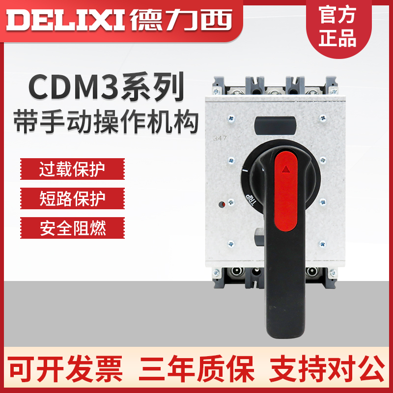 德力西塑壳断路器手动操作机构延长手柄柜外CDM3空气开关4P 380V