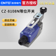 8108N滚轮摇臂式 CNTD 昌得行程开关CZ 自复位限位器微动