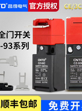 昌得CNTD门式安全限位行程开关一开一闭CZ-93B/CZ- 93C两常闭K1