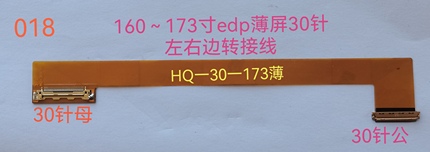 深圳环球设计的16.0～17.3 寸30针edp 薄屏右转左屏转接线