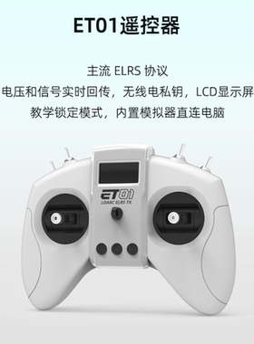 LDARC雷迪安 ET01遥控器航模ELRS协议支持模拟器穿越机四轴2.4G