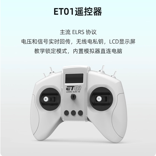 LDARC雷迪安 ET01遥控器航模ELRS协议支持模拟器穿越机四轴2.4G