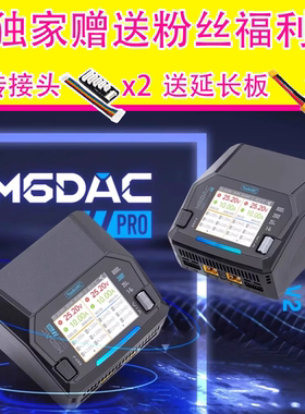 ToolkitRC M6DAC PRO 300W V2 200W DC800W 航模锂电池平衡充电器