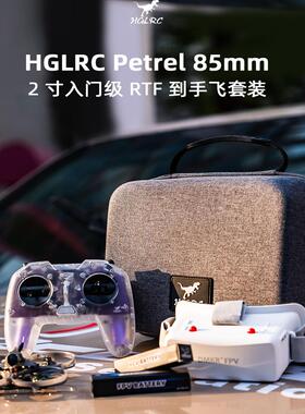 化骨龙 HGLRC Petrel 85Whoop RTF到手飞入门套装