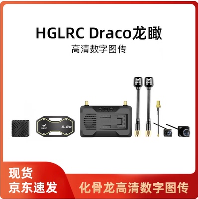 化骨龙 Draco龙瞰 高清数字图传 双1W 夜视 天空端 地面端 穿越机
