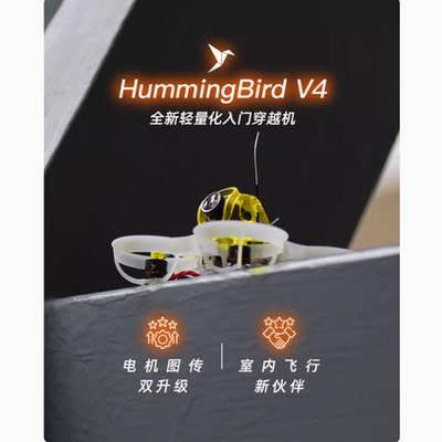 NewBeeDrone HummingBird V4 BNF 30000KV穿越机65mm竞速无人机