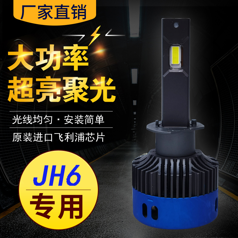 适用解放JH6远光h1近光H7LED灯泡大货车超亮款24V新款前大灯雾灯