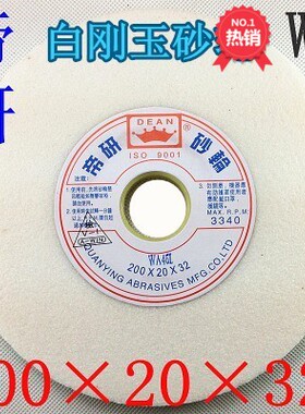 台湾帝研平面砂轮/磨床砂轮/白钢玉砂轮/合金砂轮 200X20X32